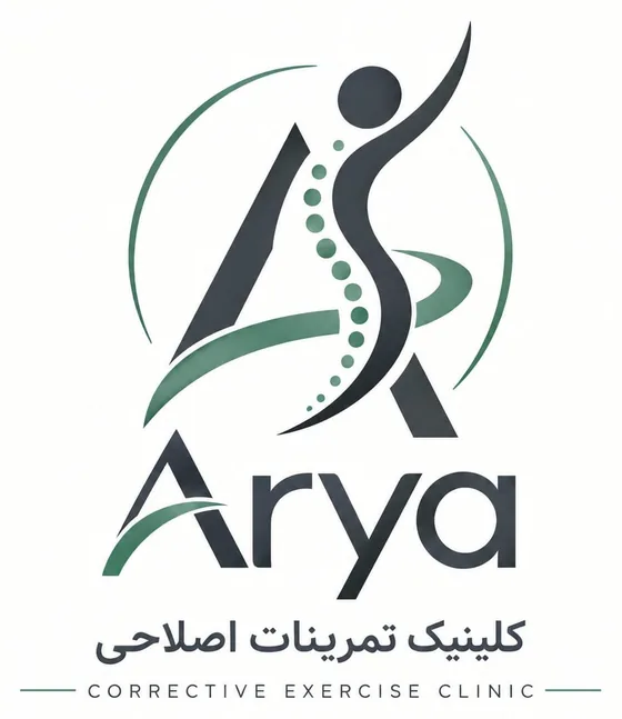 کلینیک تمرینات اصلاحی آریا